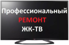 Ремонт телевизоров ЖК lg