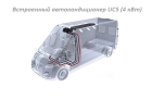 Встроенный автокондиционер UC5 (4 кВт) для Ford TRANSIT 2015