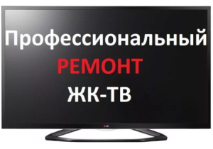 Ремонт телевизоров ЖК lg