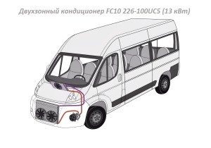 Двухзонный автокондиционер FC10 226-100 UC5 (13 кВт) на ГАЗ