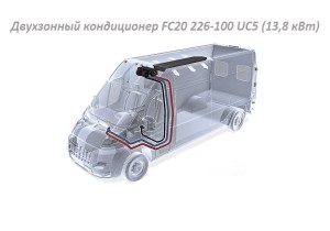 Двухзонный автокондиционер FC20 226-100 UC5 (13,8 кВт) для Ford TRANSIT 2015