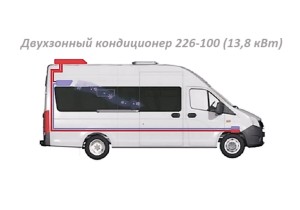Двухзонный кондиционер 226-100 (13,8 кВт) для Peugeot