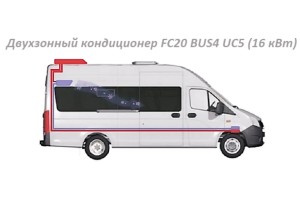 Двухзонный кондиционер FC20 BUS4 UC5 (16 кВт) для Peugeot