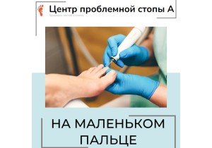 Зачистка утолщенной или инфицированной ногтевой пластины